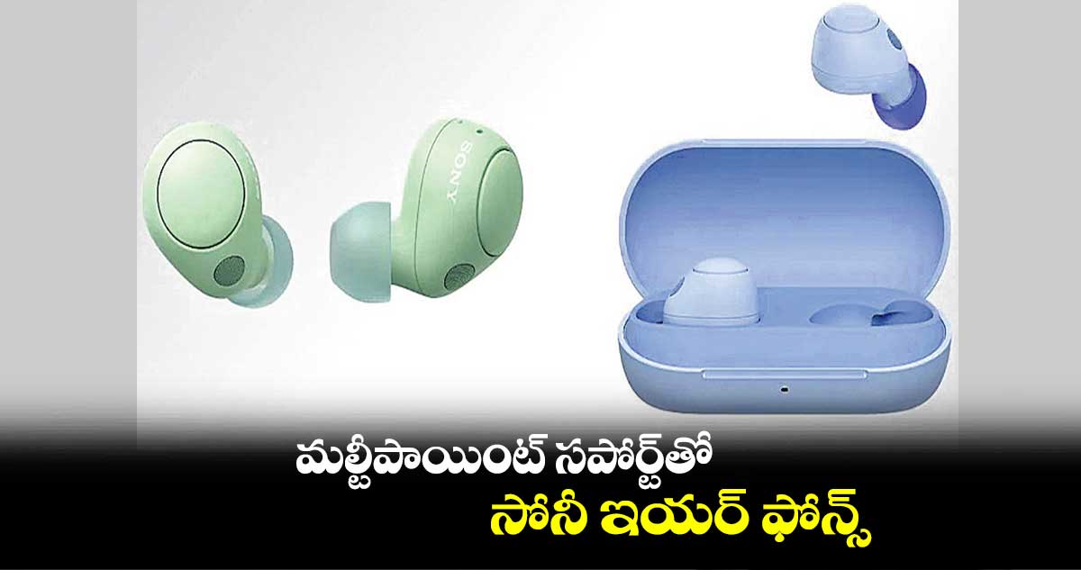 మల్టీపాయింట్ సపోర్ట్తో సోనీ ఇయర్ ఫోన్స్