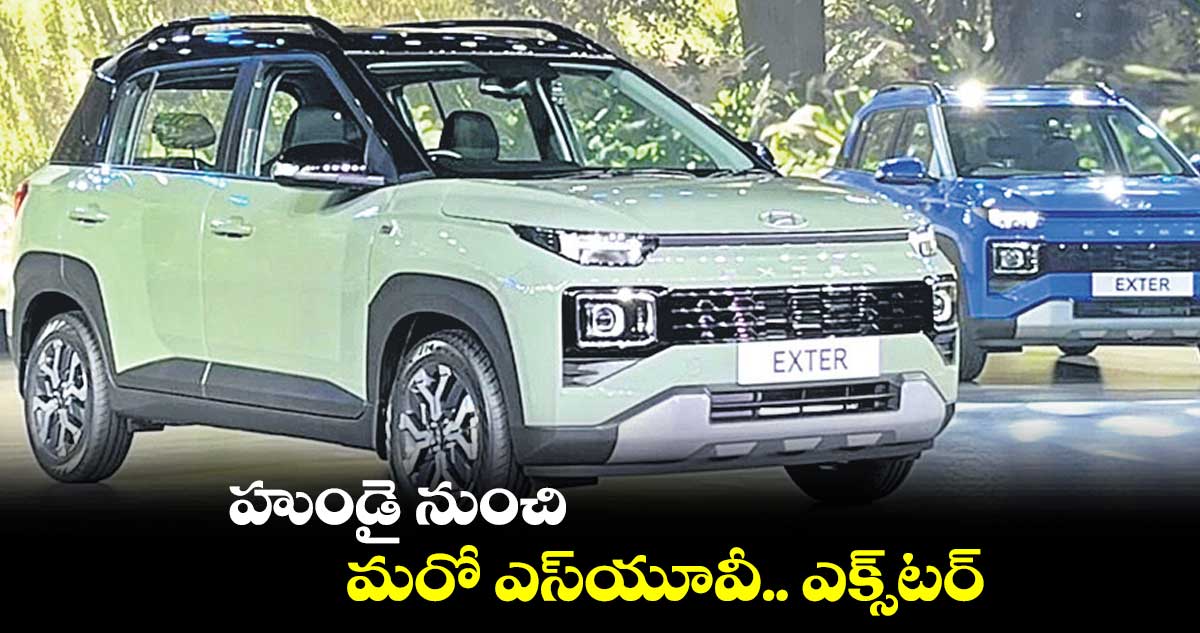 హుండై నుంచి మరో ఎస్యూవీ.. ఎక్స్టర్