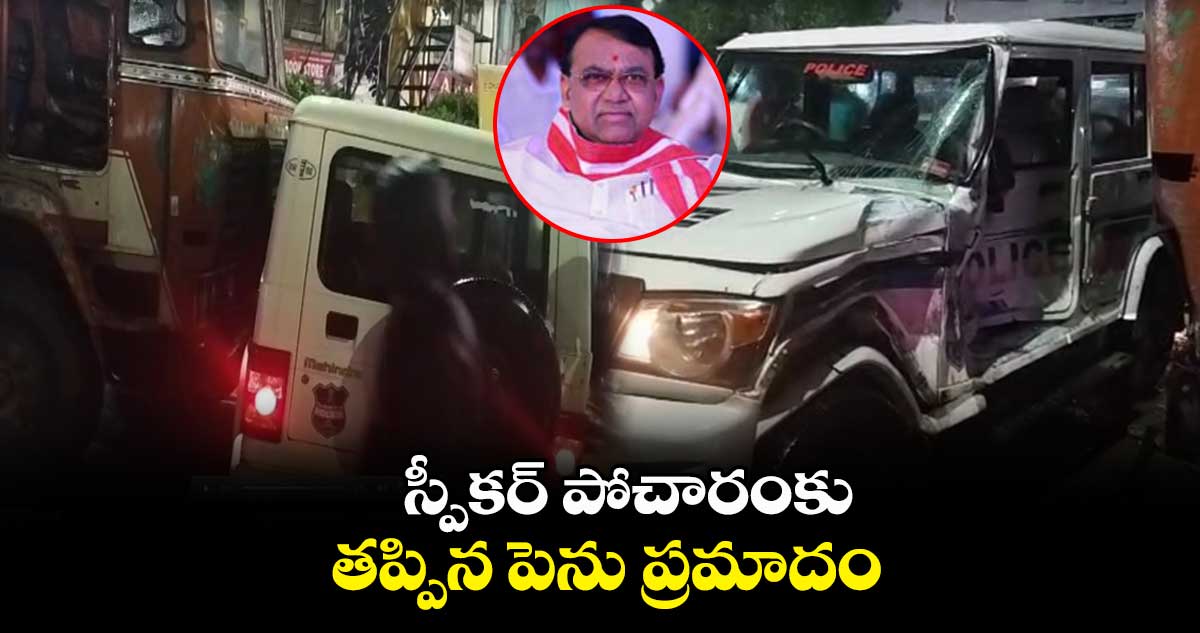 స్పీకర్ పోచారంకు తప్పిన పెను ప్రమాదం