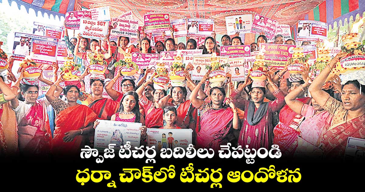 స్పౌజ్ టీచర్ల బదిలీలు చేపట్టండి..ధర్నా చౌక్లో టీచర్ల ఆందోళన