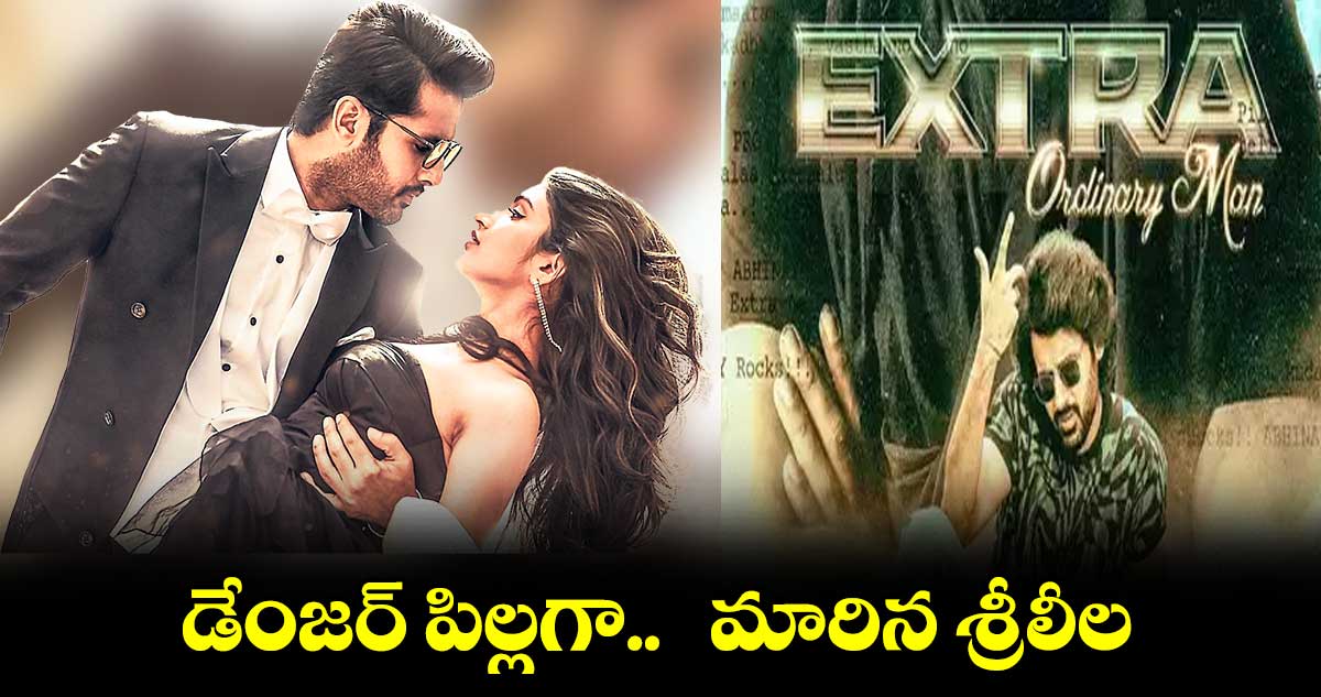  డేంజర్ పిల్లగా మారిన శ్రీలీల 