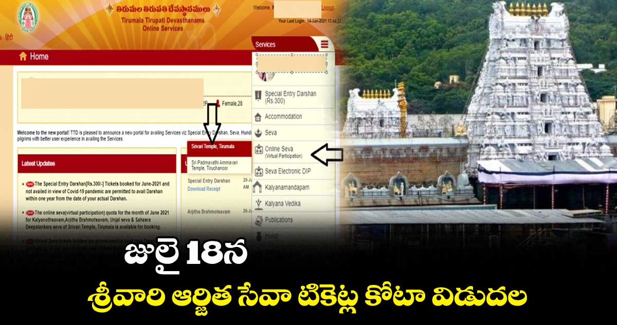 జులై 18న శ్రీవారి ఆర్జిత సేవా టికెట్ల కోటా విడుదల