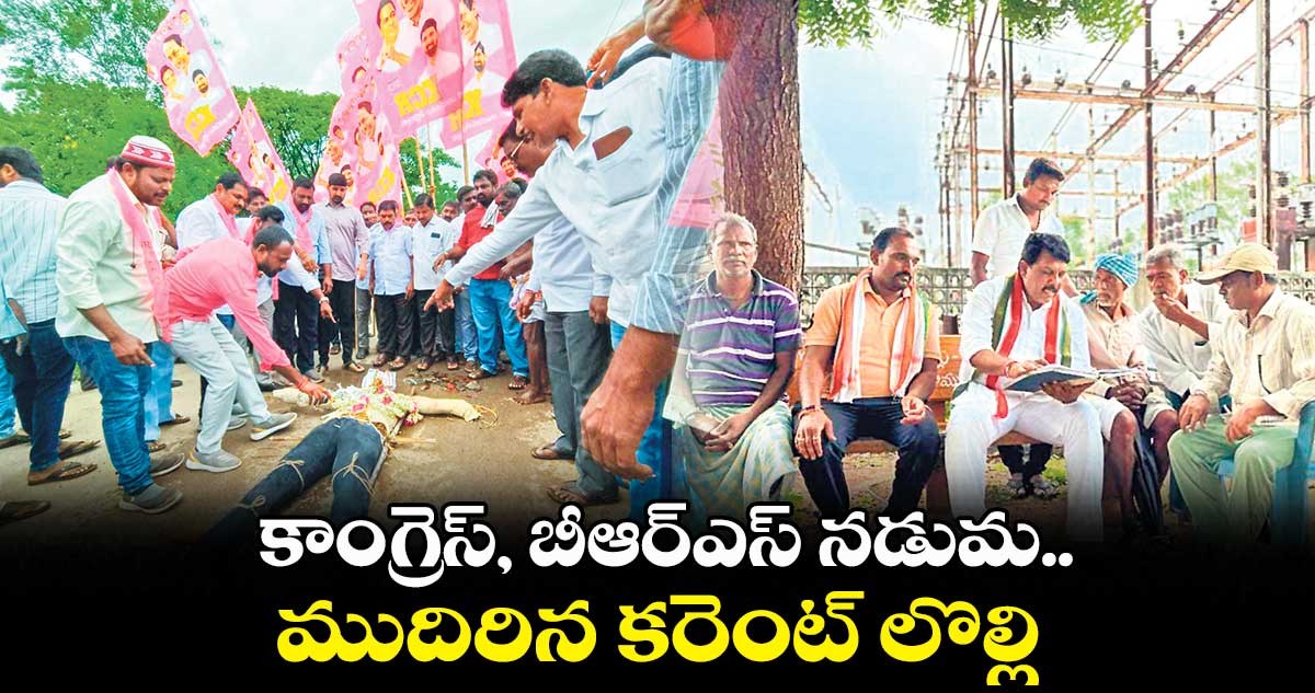 కాంగ్రెస్,​ బీఆర్ఎస్ ​నడుమ.. ముదిరిన కరెంట్​ లొల్లి