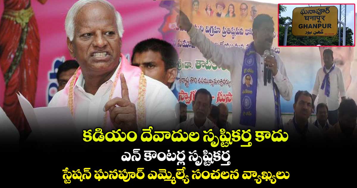 స్టేషన్ ఘనపూర్ ఎమ్మెల్యే రాజయ్య సంచలన వ్యాఖ్యలు