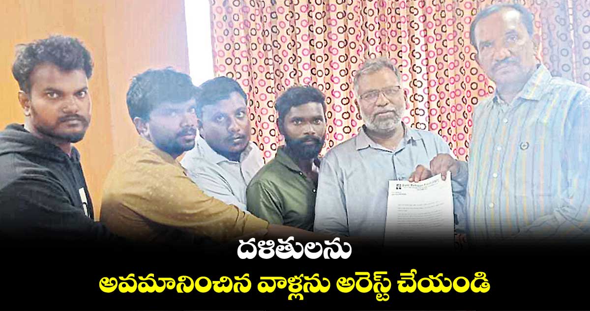 దళితులను అవమానించిన వాళ్లను అరెస్ట్​ చేయండి