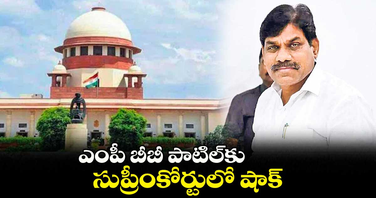 ఎంపీ బీబీ పాటిల్కు సుప్రీంకోర్టులో షాక్