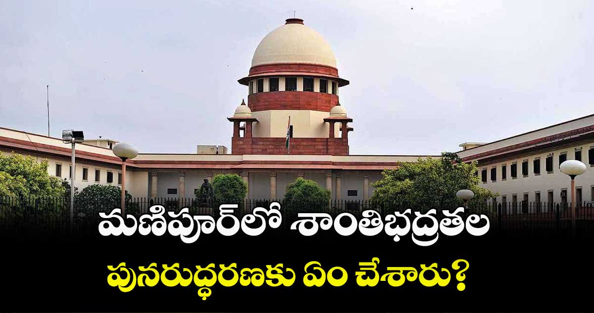 మణిపూర్లో శాంతిభద్రతల పునరుద్ధరణకు ఏం చేశారు?