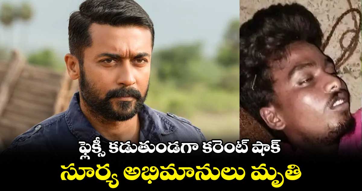 ఫ్లెక్సీ కడుతుండగా కరెంట్ షాక్.. సూర్య అభిమానులు మృతి