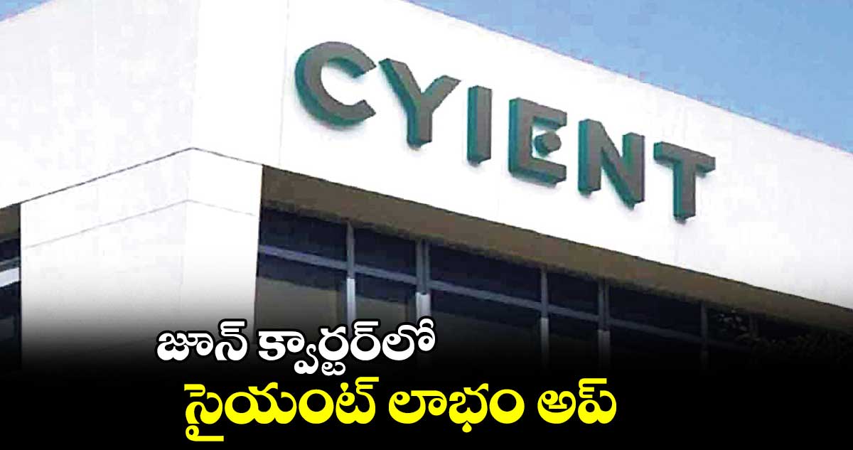 జూన్ క్వార్టర్లో .. సైయంట్ లాభం అప్
