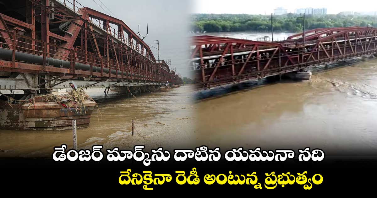 డేంజర్ మార్క్ను దాటిన యమునా నది.. దేనికైనా రెడీ అంటున్న ప్రభుత్వం