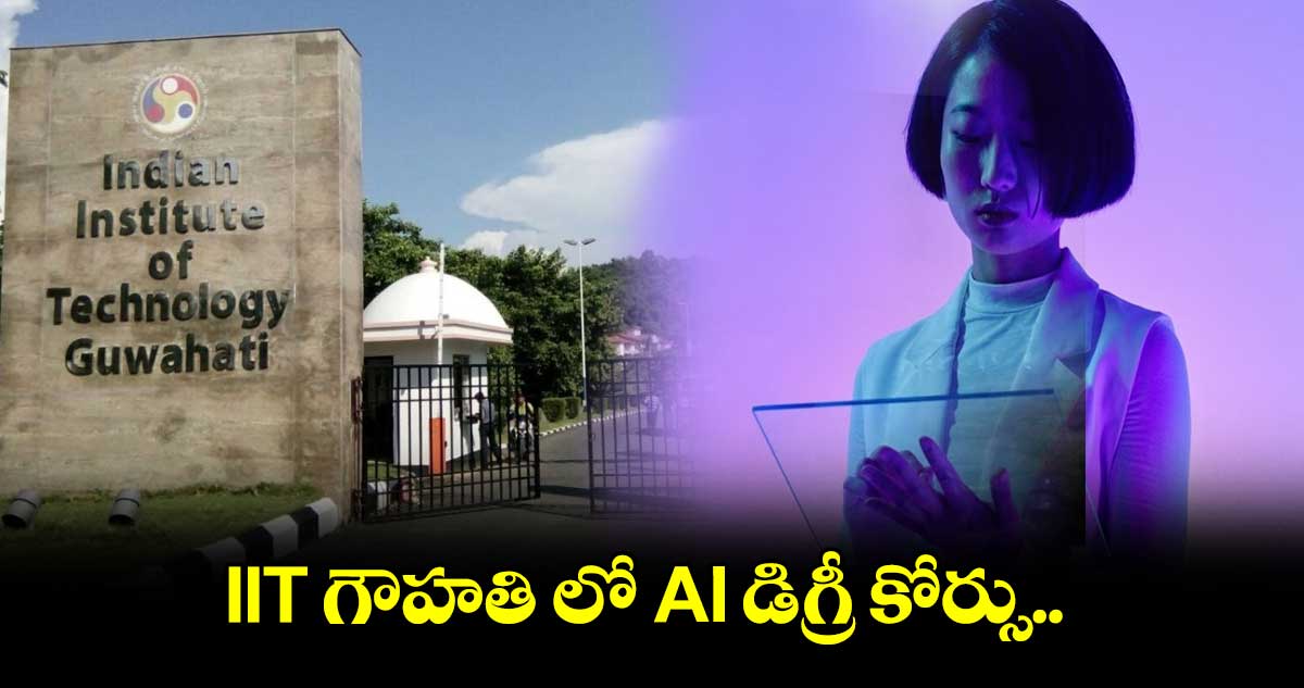 Artificial Intelligence:  IIT గౌహతి లో AI డిగ్రీ కోర్సు.. 