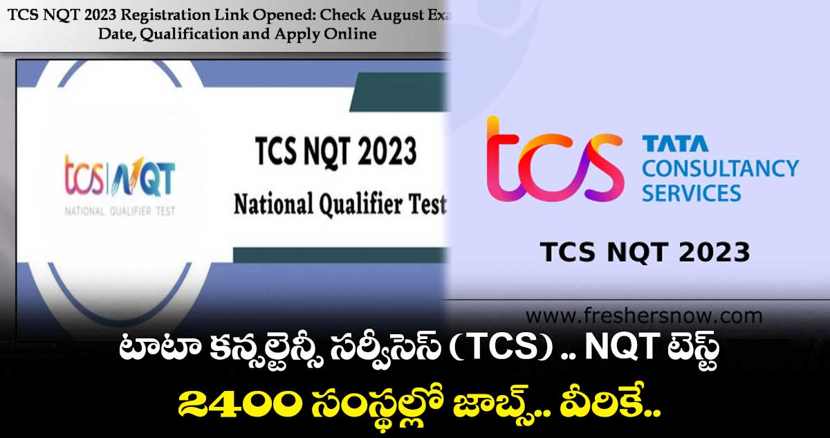 టాటా కన్సల్టెన్సీ సర్వీసెస్‌ (TCS) .. NQT టెస్ట్.. 2400 సంస్థల్లో జాబ్స్.. వీరికే.. 