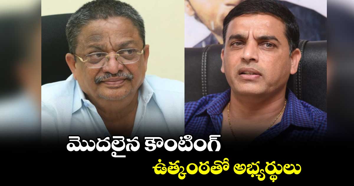 TFCC Elections 2023: మొదలైన కౌంటింగ్.. ఉత్కంఠతో అభ్యర్థులు