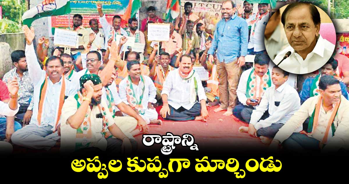 రాష్ట్రాన్ని అప్పుల కుప్పగా మార్చిండు:  టీపీసీసీ రాష్ట్ర ప్రధాన కార్యదర్శి శంకర్