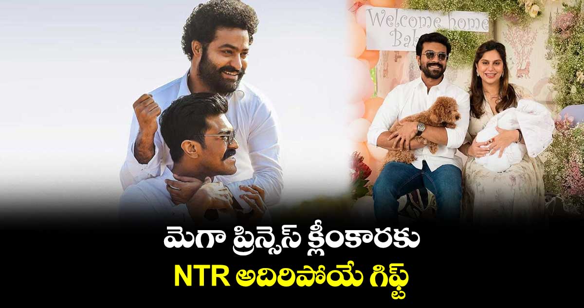 మెగా ప్రిన్సెస్ క్లీంకారకు.. NTR అదిరిపోయే గిఫ్ట్