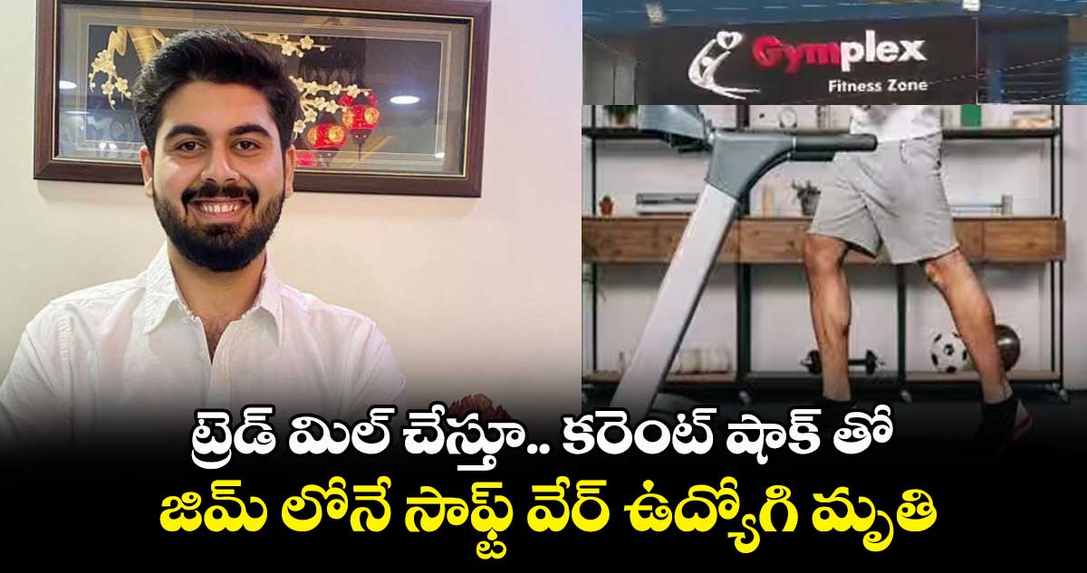 ట్రెడ్ మిల్ చేస్తూ.. కరెంట్ షాక్ తో.. జిమ్ లోనే సాఫ్ట్ వేర్ ఉద్యోగి మృతి