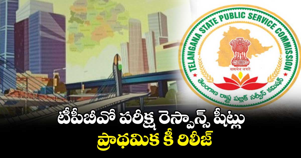 TSPSC: టీపీబీవో పరీక్ష రెస్పాన్స్ షీట్లు, ప్రాథమిక కీ రిలీజ్