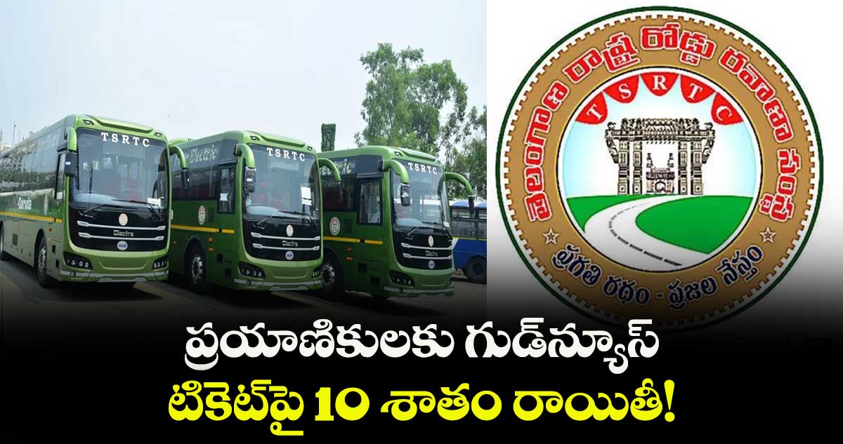 ప్రయాణికులకు గుడ్న్యూస్.. టికెట్పై 10 శాతం రాయితీ!