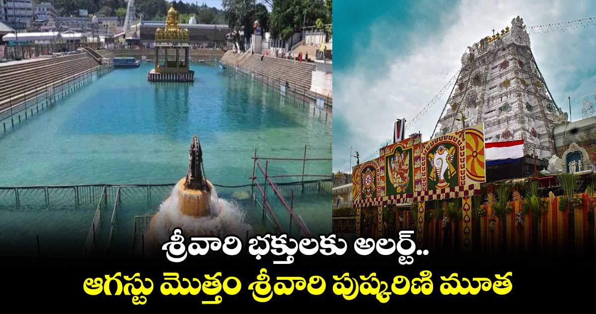 శ్రీవారి భక్తులకు అలర్ట్.. ఆగస్టు మొత్తం శ్రీవారి పుష్కరిణి మూత