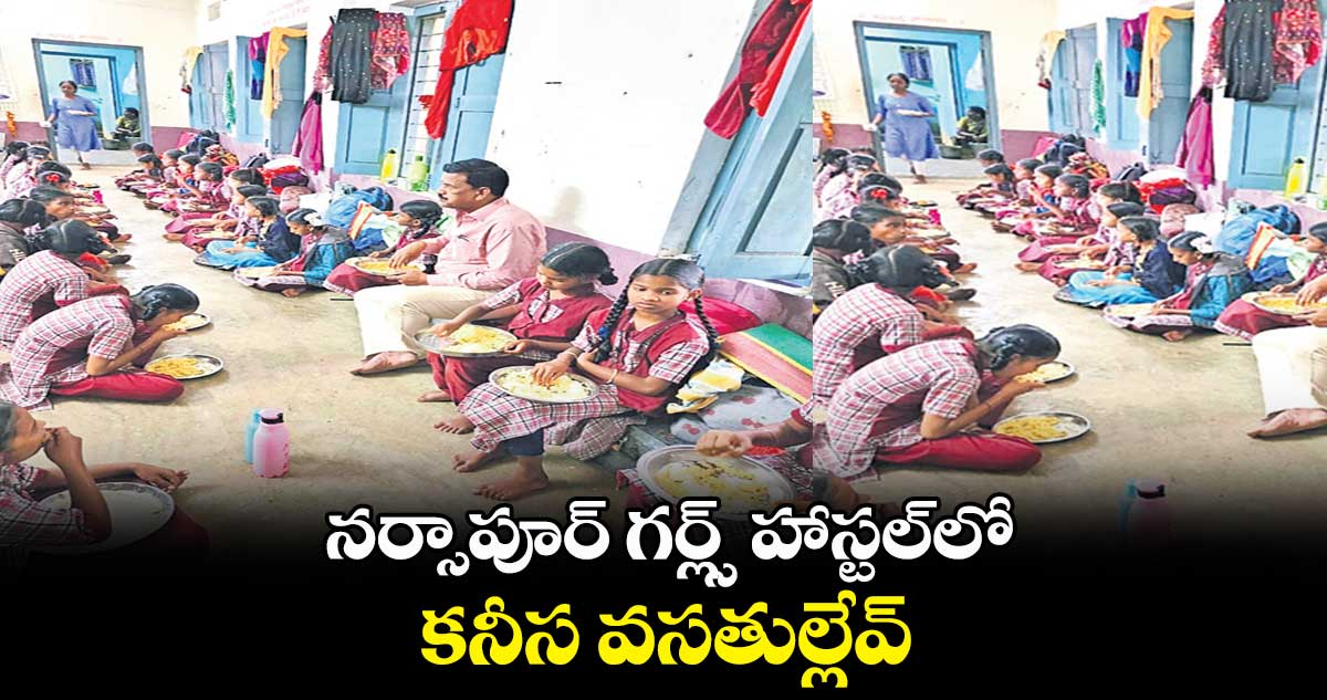 నర్సాపూర్​ గర్ల్స్ హాస్టల్​లో కనీస వసతుల్లేవ్​: మురళి యాదవ్ 