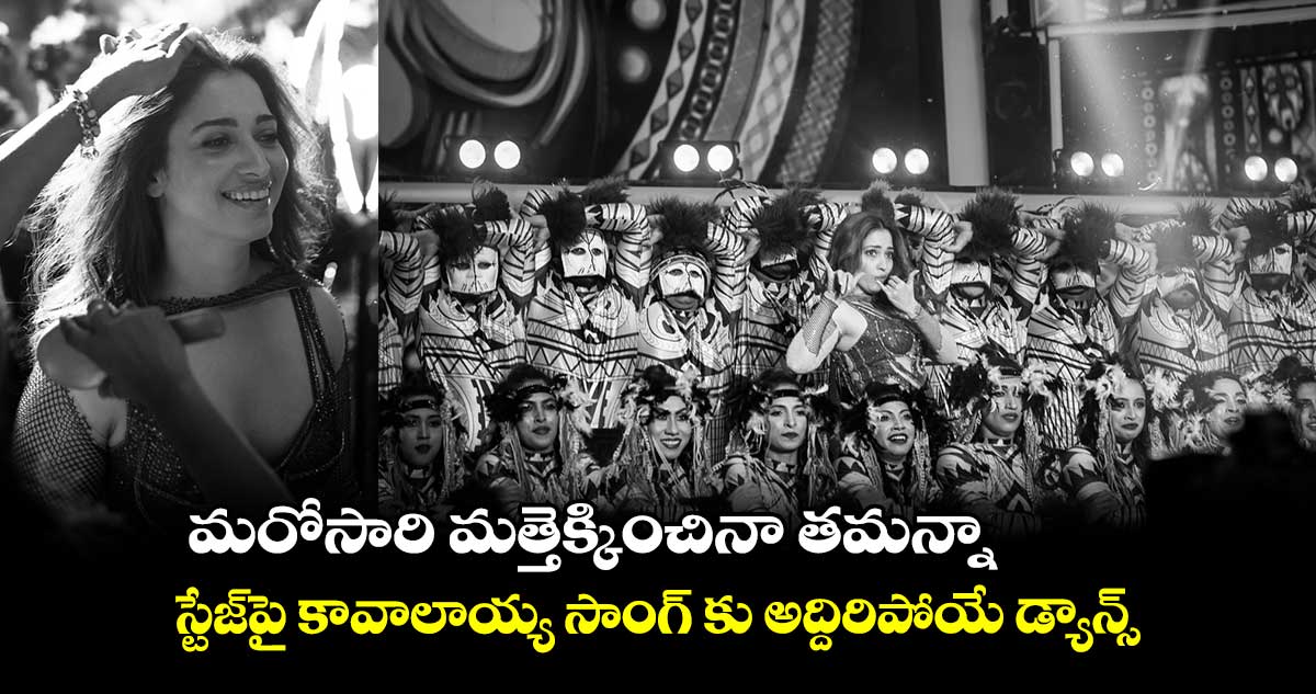 మరోసారి మత్తెక్కించినా తమన్నా..స్టేజ్‌పై కావాలాయ్య సాంగ్ కు అద్దిరిపోయే డ్యాన్స్