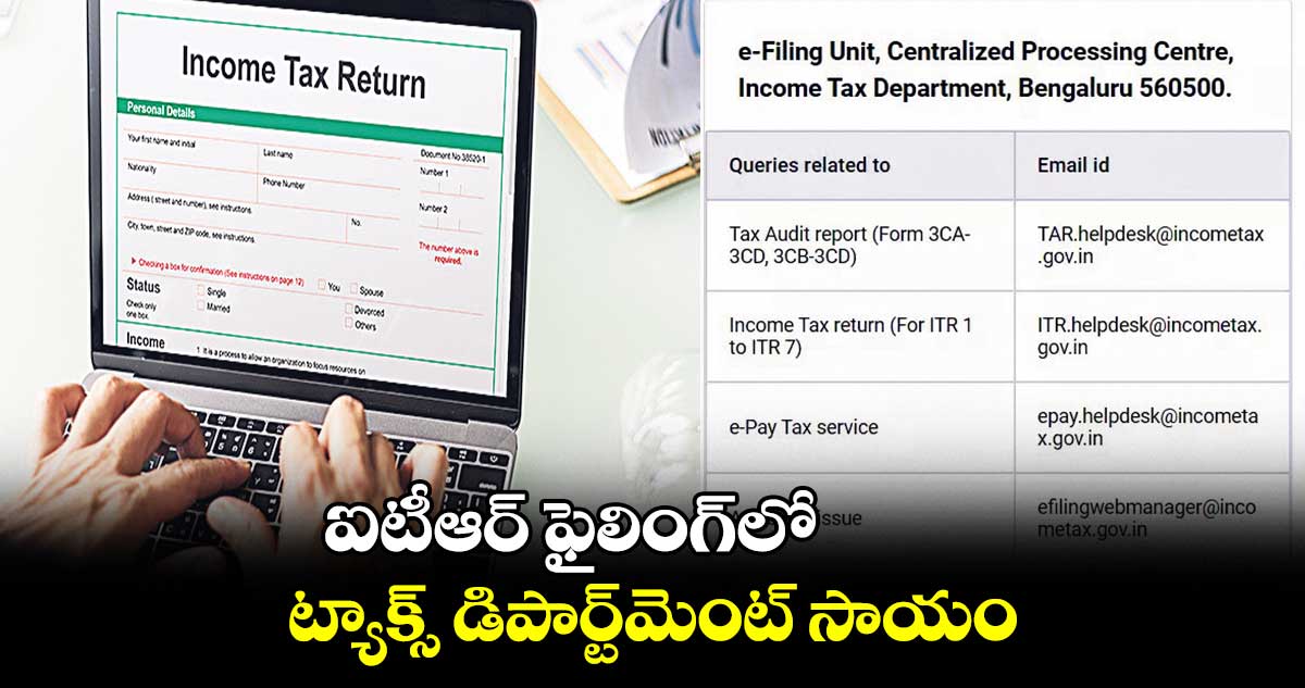 ఐటీఆర్ ఫైలింగ్లో ట్యాక్స్ డిపార్ట్మెంట్ సాయం