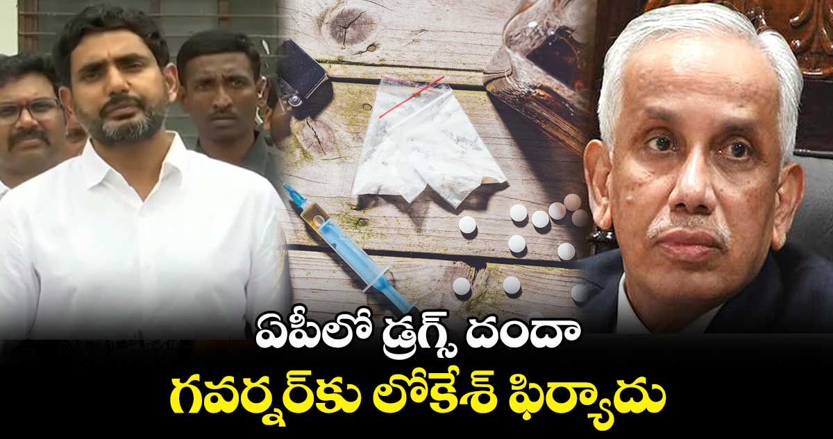  ఏపీలో డ్రగ్స్ దందా..  గవర్నర్‌కు లోకేశ్‌ ఫిర్యాదు