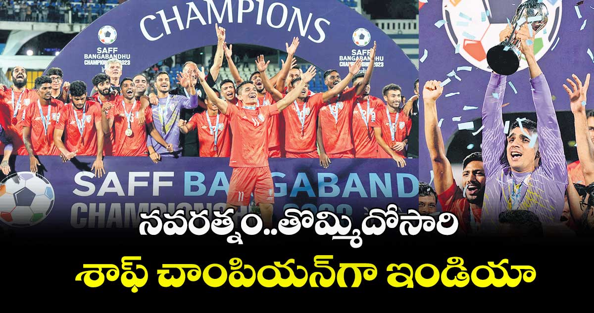 నవరత్నం..తొమ్మిదోసారి శాఫ్ చాంపియన్గా ఇండియా