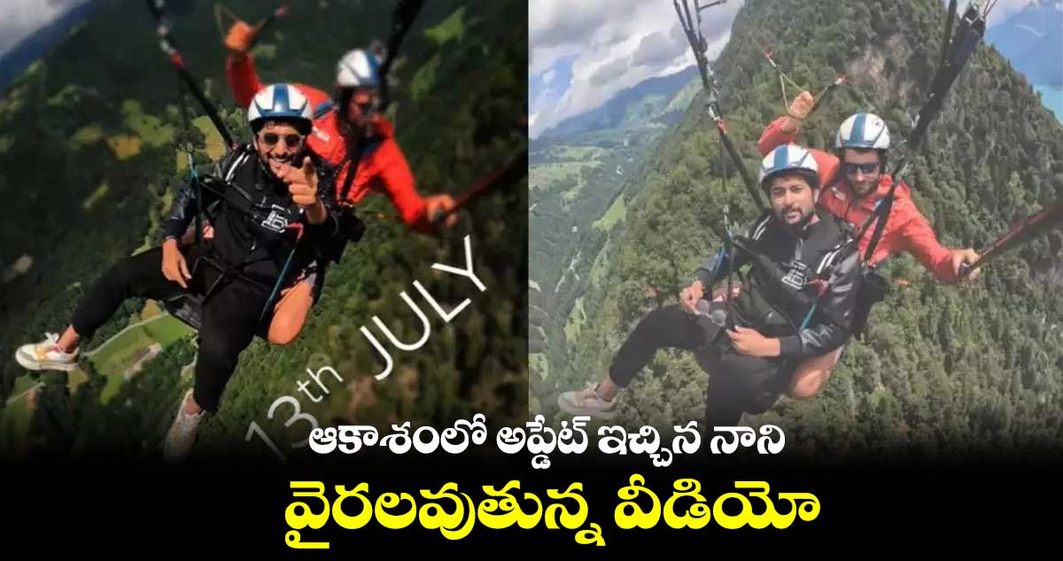 ఆకాశంలో అప్డేట్ ఇచ్చిన నాని.. వైరలవుతున్న వీడియో