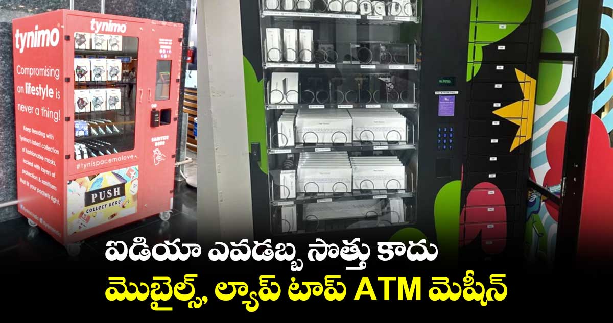 ఐడియా ఎవడబ్బ సొత్తు కాదు : మొబైల్స్, ల్యాప్ టాప్ ATM మెషీన్