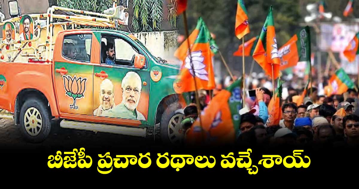 బీజేపీ ప్రచార రథాలు వచ్చేశాయ్
