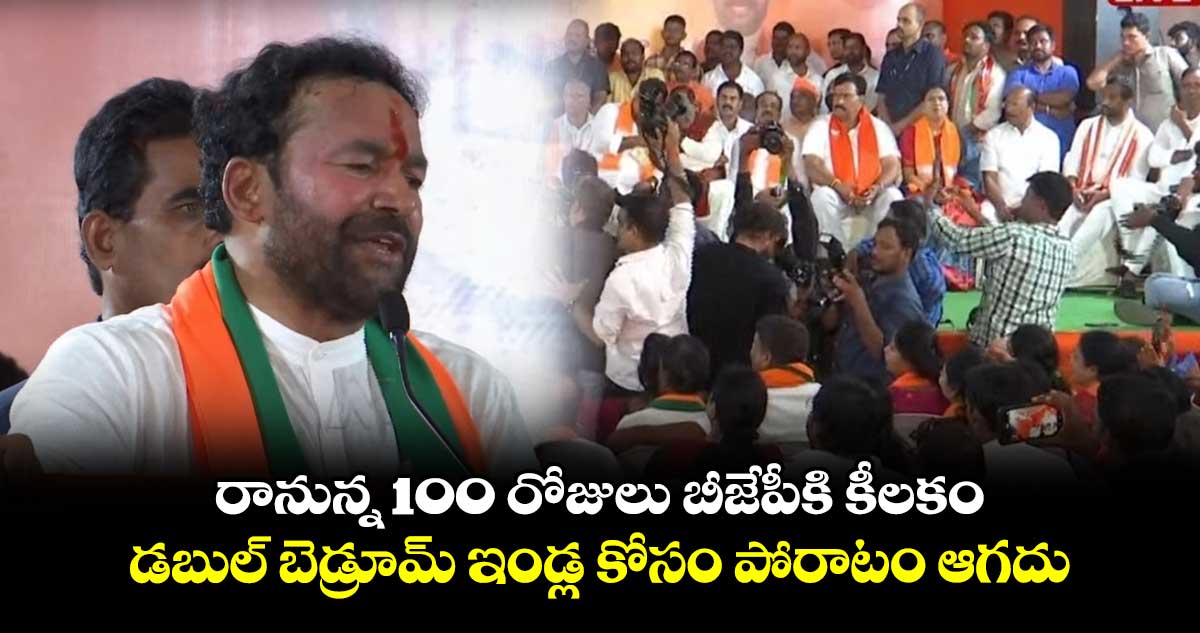 తెలంగాణలో రానున్న 100 రోజులు బీజేపీకి కీలకం : కిషన్ రెడ్డి
