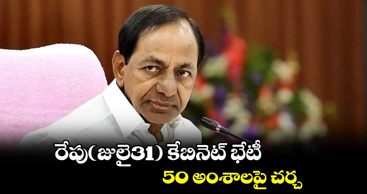 రేపు(జులై31) తెలంగాణ కేబినెట్ భేటీ