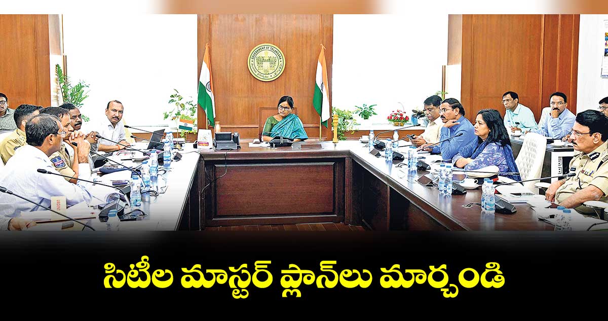 సిటీల మాస్టర్ ప్లాన్లు మార్చండి