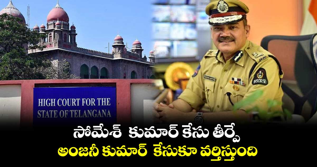 సోమేశ్ కుమార్ కేసు తీర్పే.. అంజనీ కుమార్ కేసుకూ వర్తిస్తుంది