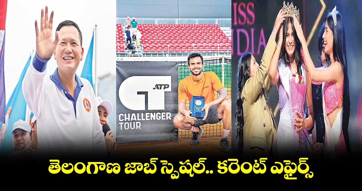 తెలంగాణ జాబ్ స్పెషల్ ..కరెంట్ ఎఫైర్స్