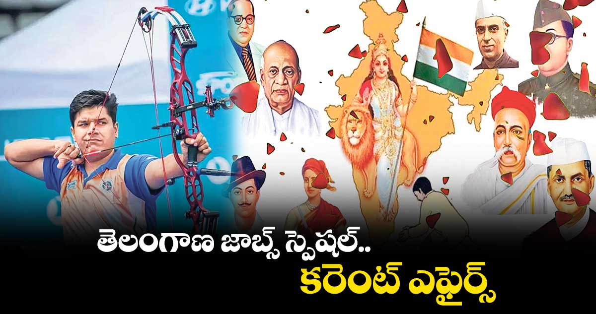 తెలంగాణ జాబ్స్ స్పెషల్..కరెంట్​ ఎఫైర్స్​