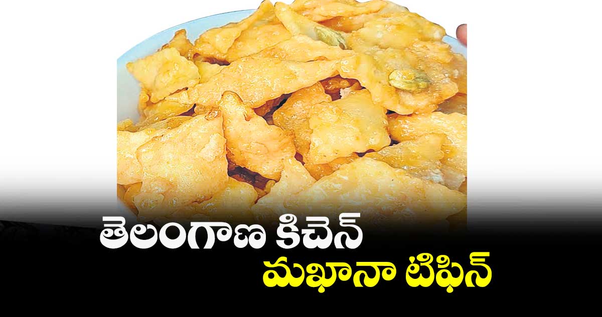 తెలంగాణ కిచెన్ ..మఖానా టిఫిన్