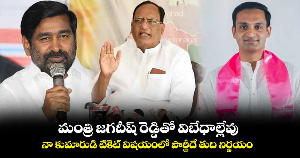 మంత్రి జగదీష్ రెడ్డితో ఎలాంటి విబేధాల్లేవు : గుత్తా సుఖేందర్ రెడ్డి