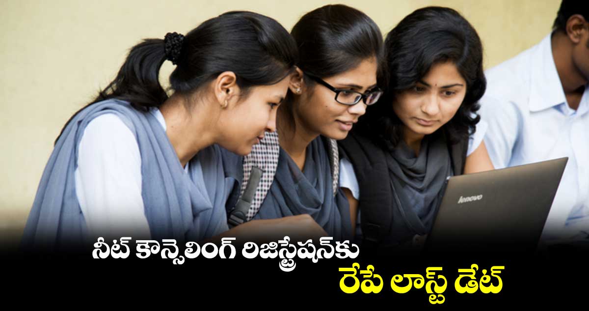 Telangana NEET UG Counselling 2023: నీట్ కౌన్సెలింగ్ రిజిస్ట్రేషన్⁬కు రేపే లాస్ట్ డేట్