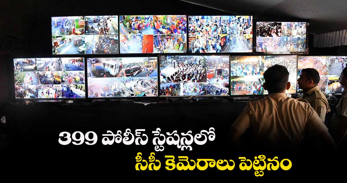 399 పోలీస్ స్టేషన్లలో సీసీ కెమెరాలు పెట్టినం.. హైకోర్టుకు తెలిపిన రాష్ట్ర సర్కార్