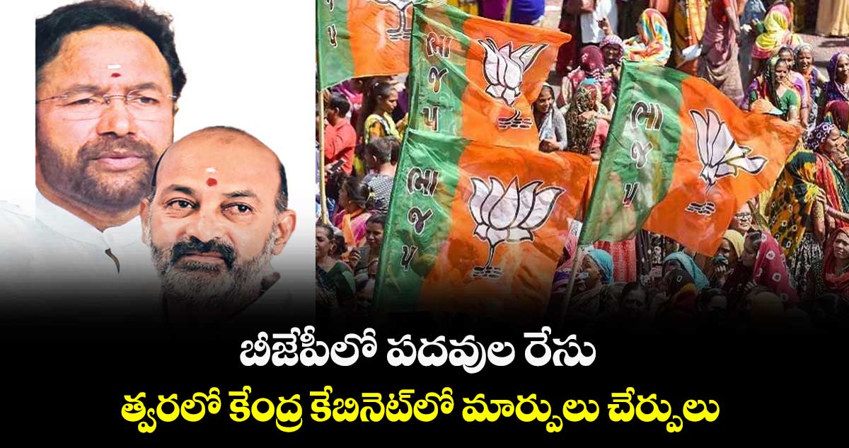 బీజేపీలో పదవుల రేసు.. త్వరలో కేంద్ర కేబినెట్​లో మార్పులు చేర్పులు