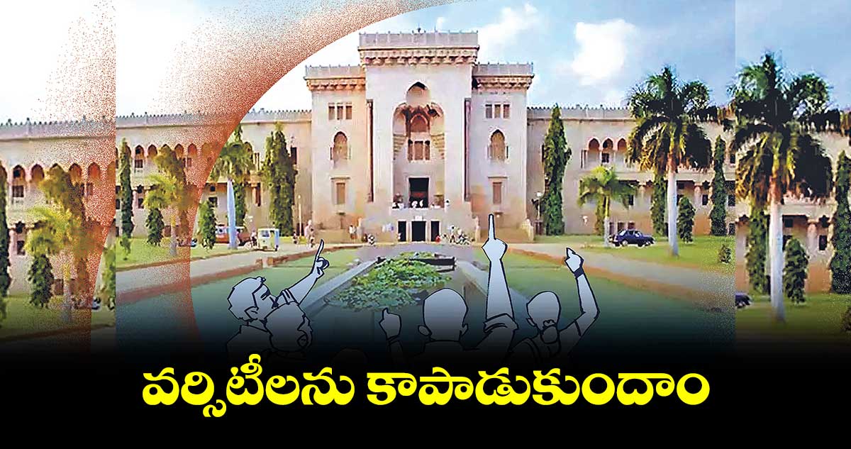 వర్సిటీలను కాపాడుకుందాం