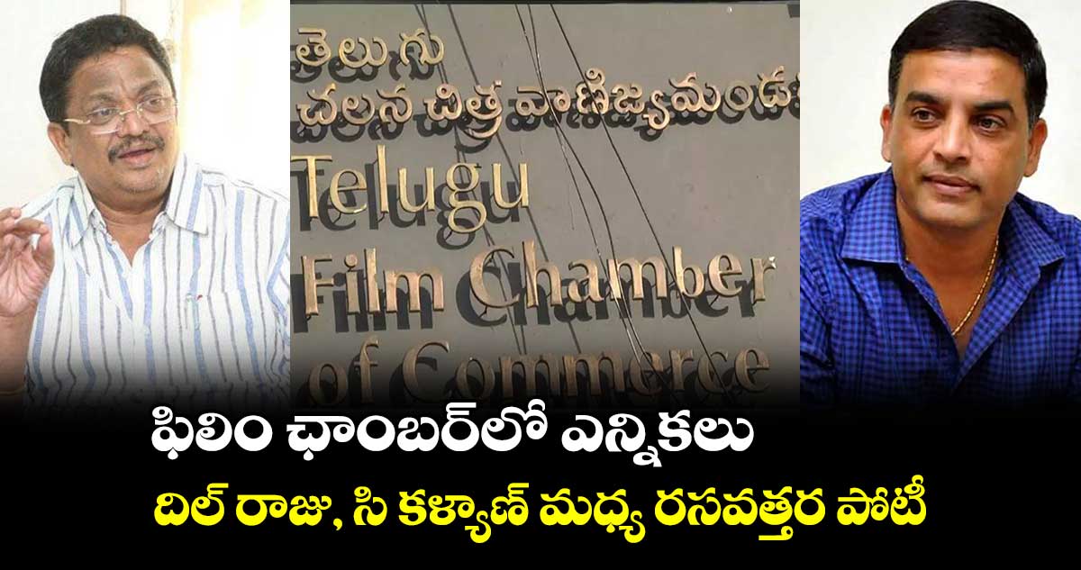 ఫిలిం ఛాంబర్లో ఎన్నికలు.. దిల్ రాజు, సి కళ్యాణ్ మధ్య రసవత్తర పోటీ