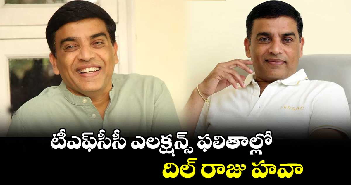 టీఎఫ్సీసీ ఎలక్షన్స్ ఫలితాల్లో దిల్ రాజు హవా