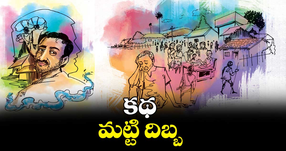 కథ : మట్టి దిబ్బ