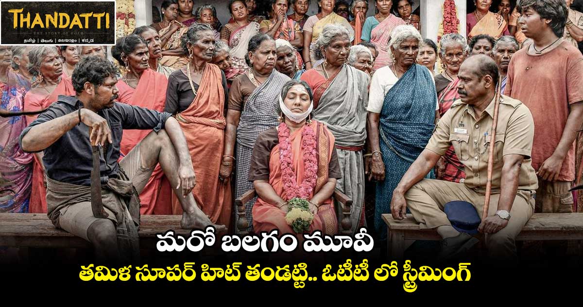 మరో బలగం మూవీ .. తమిళ సూపర్ హిట్ తండట్టి.. ఓటీటీ లో స్ట్రీమింగ్