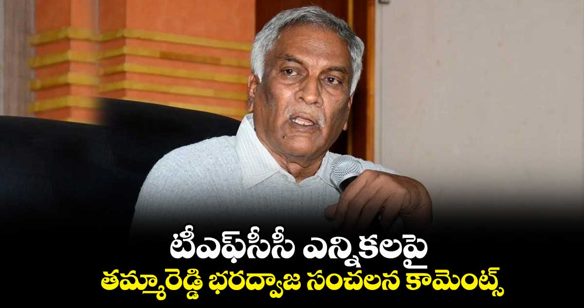 టీఎఫ్సీసీ ఎన్నికలపై తమ్మారెడ్డి భరద్వాజ సంచలన కామెంట్స్