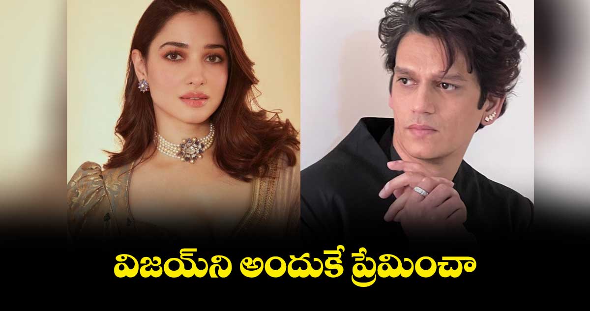 విజయ్ని అందుకే ప్రేమించా..