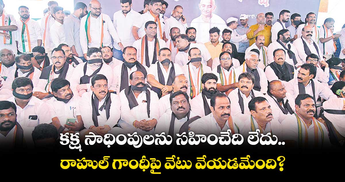 కక్ష సాధింపులను సహించేది లేదు.. రాహుల్ గాంధీపై వేటు వేయడమేంది?